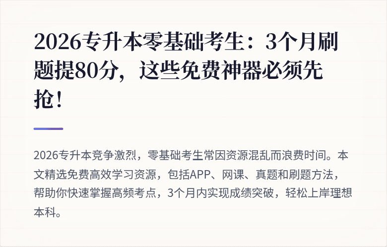 2026专升本零基础考生：3个月刷题提80分，这些免费神器必须先抢！