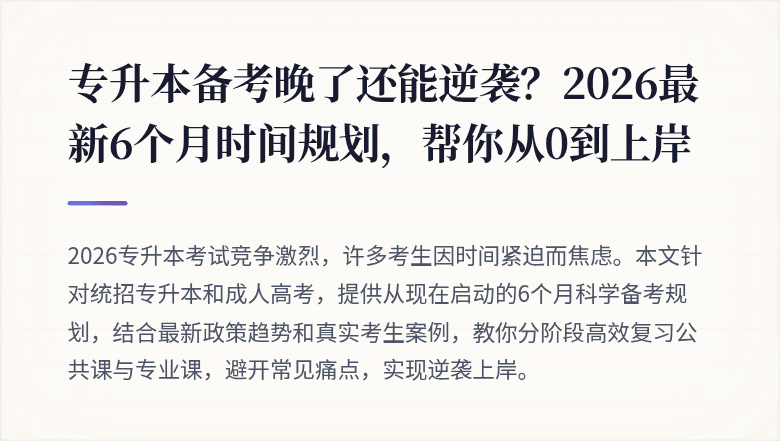 专升本备考晚了还能逆袭？2026最新6个月时间规划，帮你从0到上岸