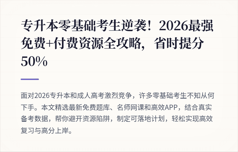 专升本零基础考生逆袭！2026最强免费+付费资源全攻略，省时提分50%
