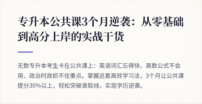 专升本公共课3个月逆袭：从零基础到高分上岸的实战干货