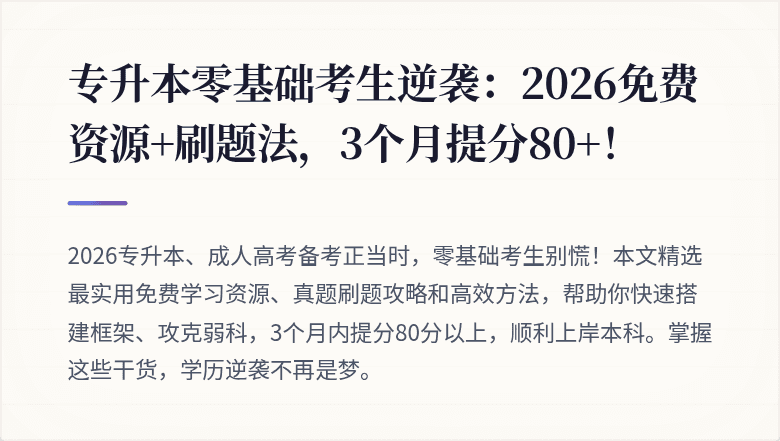 专升本零基础考生逆袭：2026免费资源+刷题法，3个月提分80+！