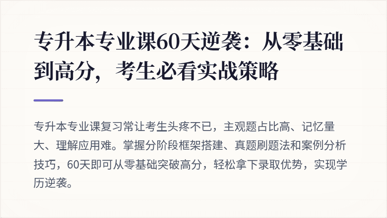 专升本专业课60天逆袭：从零基础到高分，考生必看实战策略