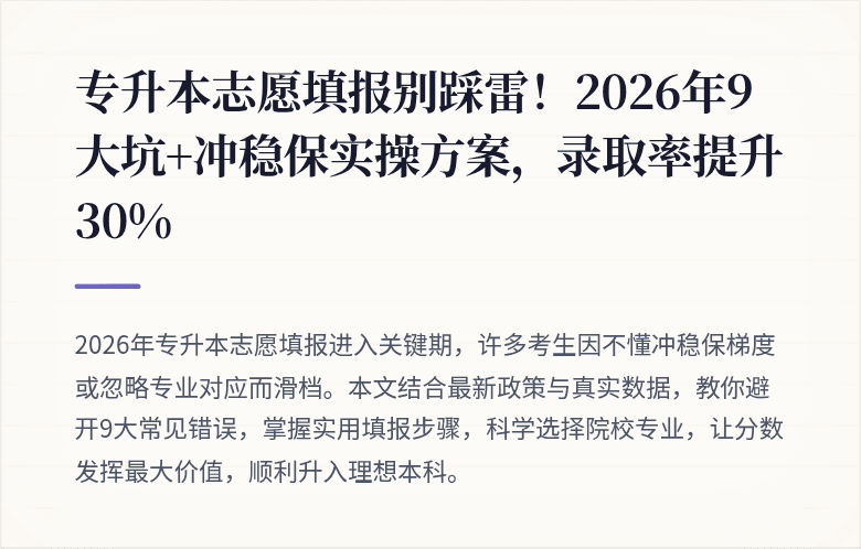 专升本志愿填报别踩雷！2026年9大坑+冲稳保实操方案，录取率提升30%