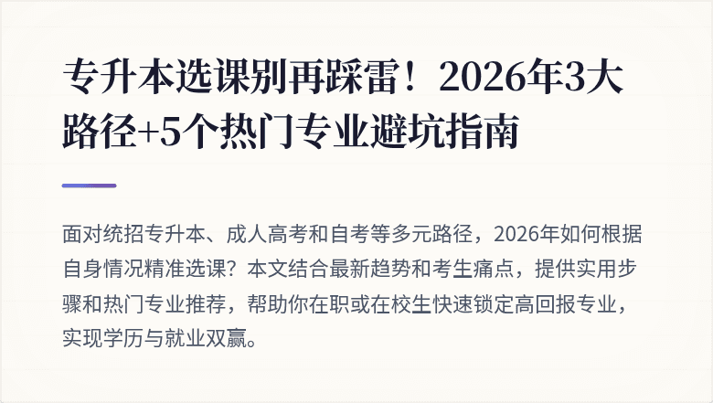 专升本选课别再踩雷！2026年3大路径+5个热门专业避坑指南