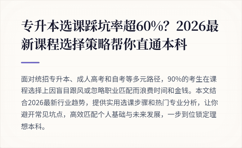 专升本选课踩坑率超60%？2026最新课程选择策略帮你直通本科