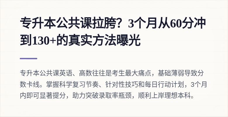 专升本公共课拉胯？3个月从60分冲到130+的真实方法曝光