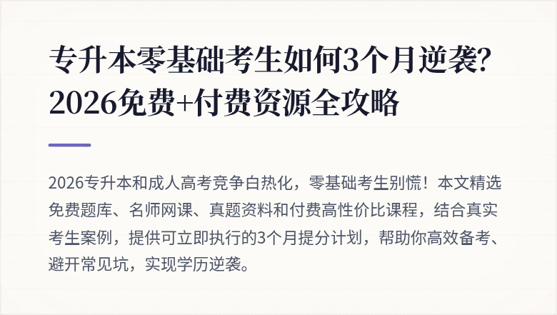 专升本零基础考生如何3个月逆袭？2026免费+付费资源全攻略