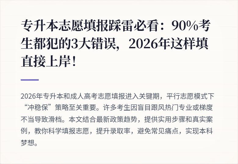 专升本志愿填报踩雷必看：90%考生都犯的3大错误，2026年这样填直接上岸！
