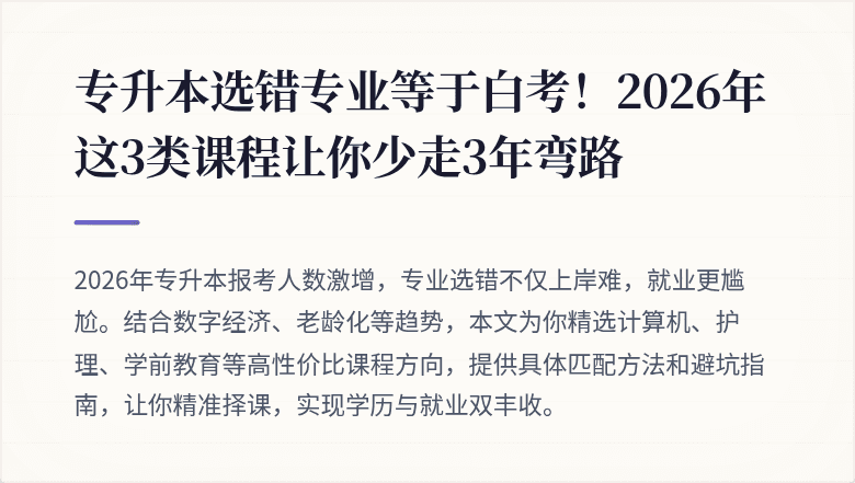 专升本选错专业等于白考！2026年这3类课程让你少走3年弯路