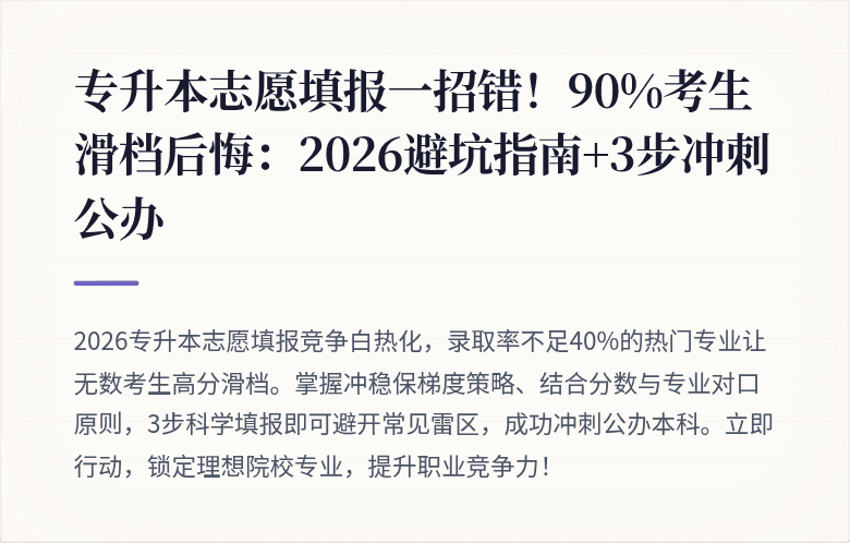 专升本志愿填报一招错！90%考生滑档后悔：2026避坑指南+3步冲刺公办