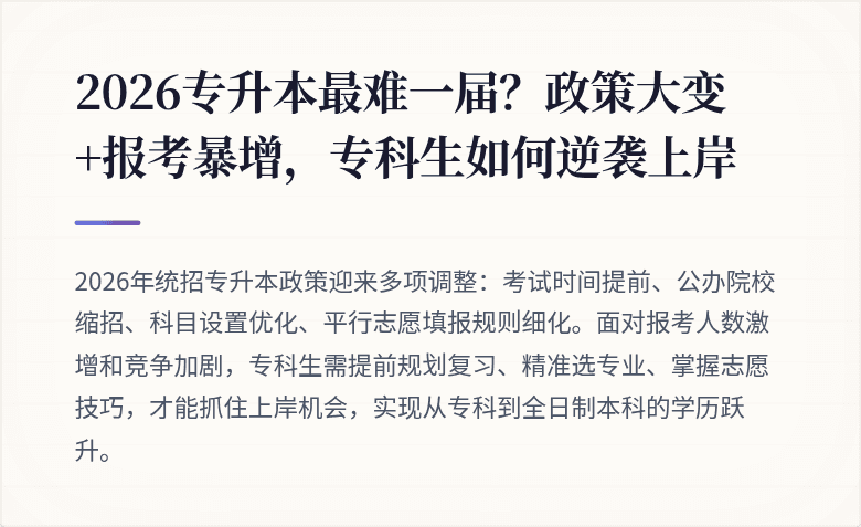 2026专升本最难一届？政策大变+报考暴增，专科生如何逆袭上岸
