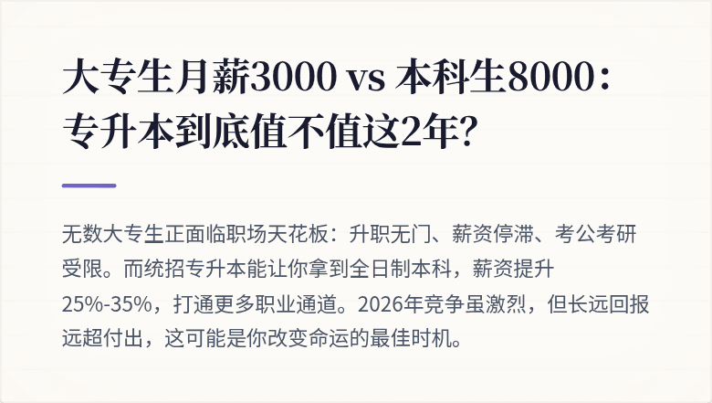 大专生月薪3000 vs 本科生8000：专升本到底值不值这2年？