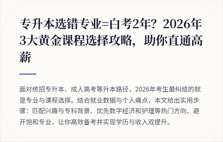 专升本选错专业=白考2年？2026年3大黄金课程选择攻略，助你直通高薪