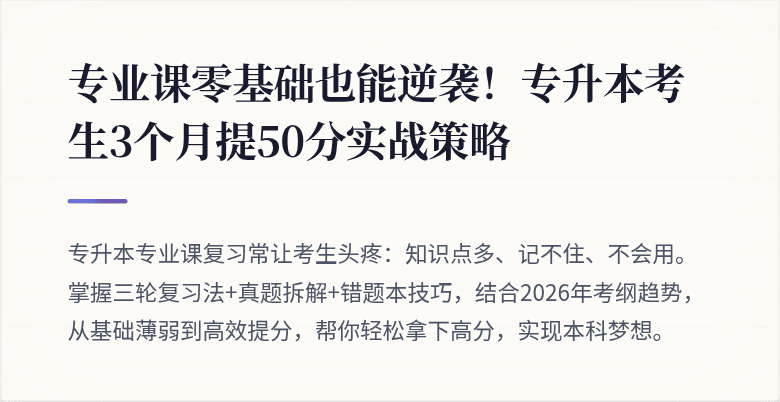 专业课零基础也能逆袭！专升本考生3个月提50分实战策略