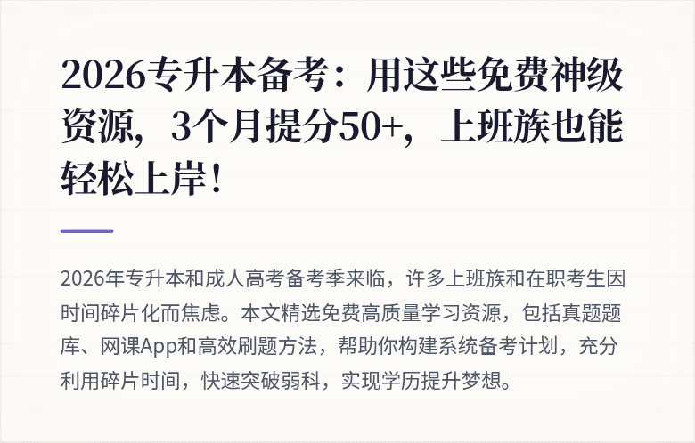 2026专升本备考：用这些免费神级资源，3个月提分50+，上班族也能轻松上岸！