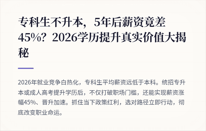 专科生不升本，5年后薪资竟差45%？2026学历提升真实价值大揭秘