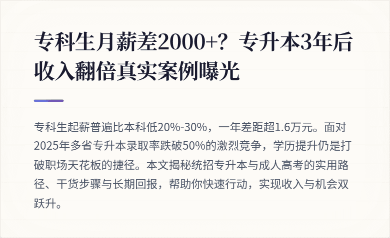 专科生月薪差2000+？专升本3年后收入翻倍真实案例曝光