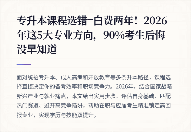 专升本课程选错=白费两年！2026年这5大专业方向，90%考生后悔没早知道