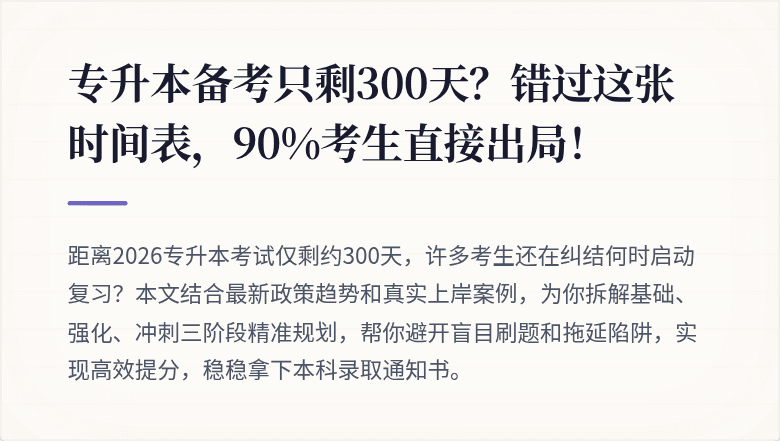 专升本备考只剩300天？错过这张时间表，90%考生直接出局！
