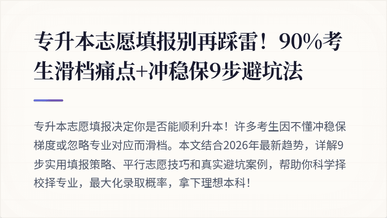 专升本志愿填报别再踩雷！90%考生滑档痛点+冲稳保9步避坑法