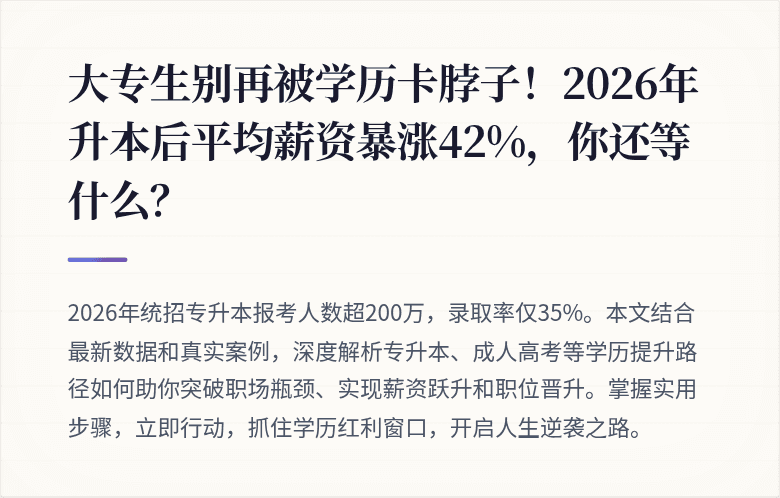 大专生别再被学历卡脖子！2026年升本后平均薪资暴涨42%，你还等什么？