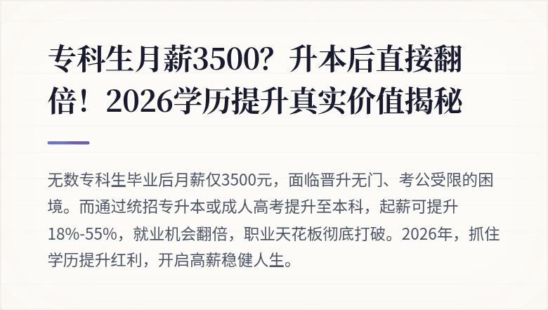 专科生月薪3500？升本后直接翻倍！2026学历提升真实价值揭秘