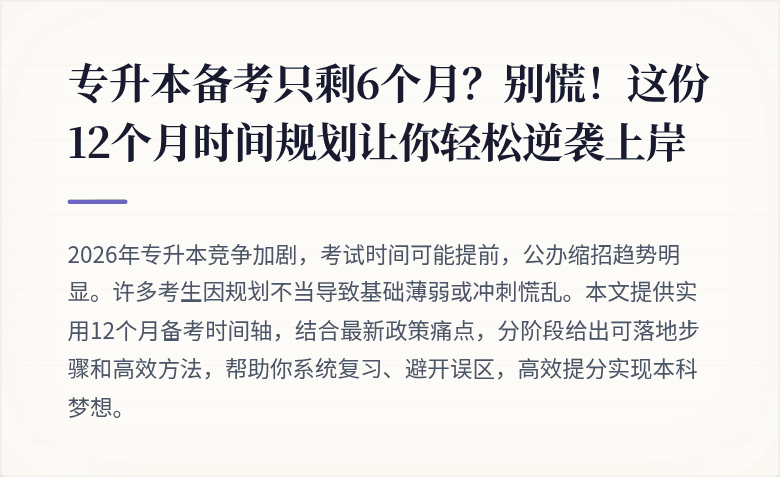 专升本备考只剩6个月？别慌！这份12个月时间规划让你轻松逆袭上岸