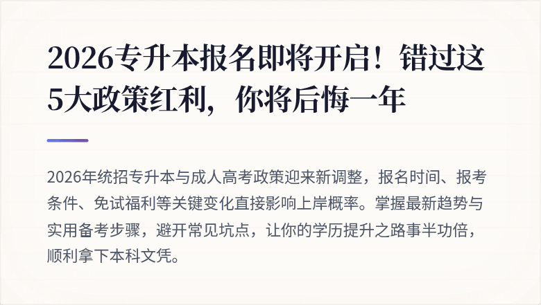 2026专升本报名即将开启！错过这5大政策红利，你将后悔一年