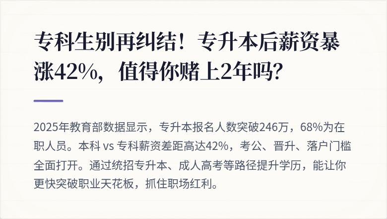 专科生别再纠结！专升本后薪资暴涨42%，值得你赌上2年吗？