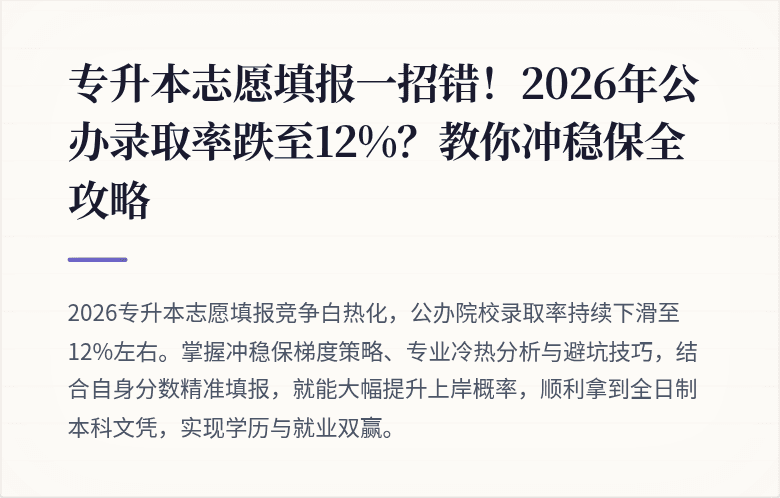 专升本志愿填报一招错！2026年公办录取率跌至12%？教你冲稳保全攻略