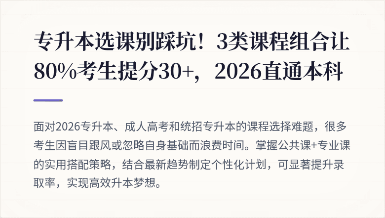 专升本选课别踩坑！3类课程组合让80%考生提分30+，2026直通本科