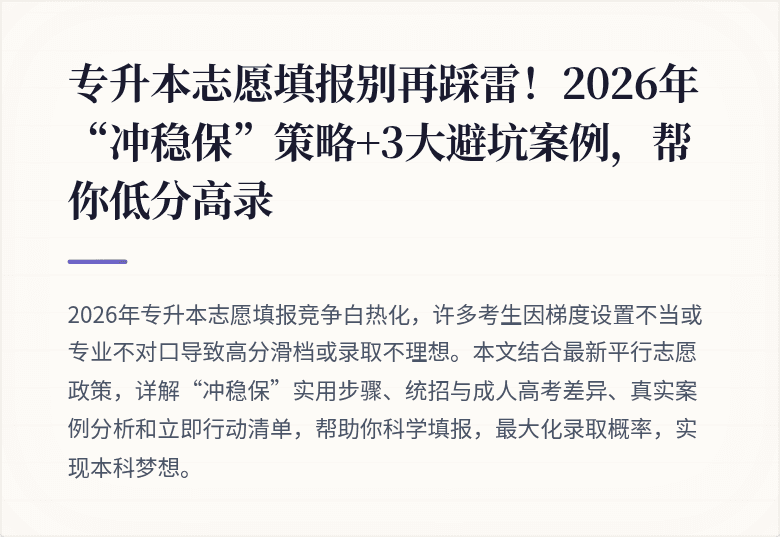专升本志愿填报别再踩雷！2026年“冲稳保”策略+3大避坑案例，帮你低分高录