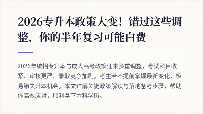 2026专升本政策大变！错过这些调整，你的半年复习可能白费