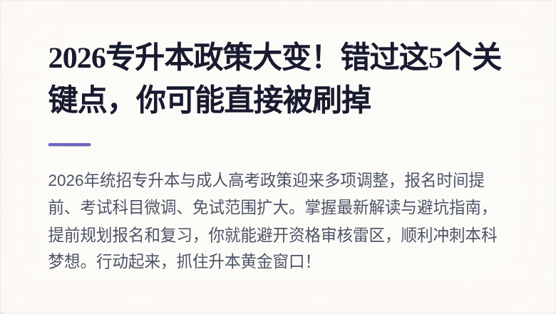 2026专升本政策大变！错过这5个关键点，你可能直接被刷掉