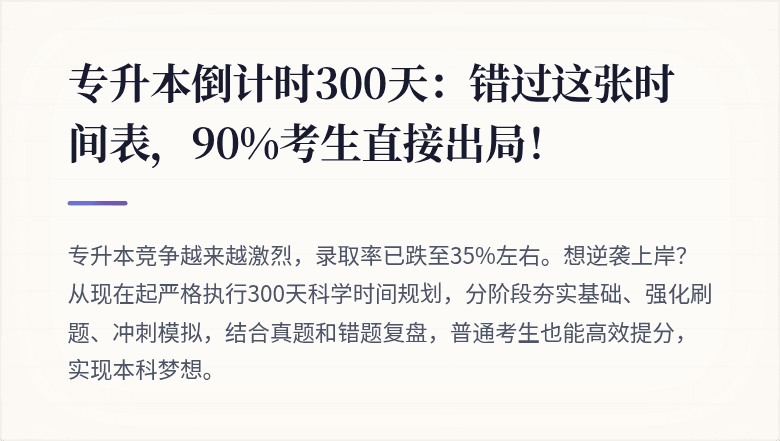 专升本倒计时300天：错过这张时间表，90%考生直接出局！