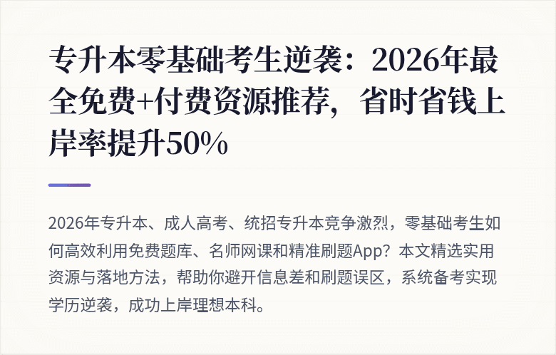 专升本零基础考生逆袭：2026年最全免费+付费资源推荐，省时省钱上岸率提升50%