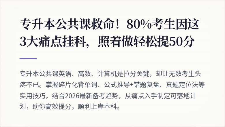 专升本公共课救命！80%考生因这3大痛点挂科，照着做轻松提50分