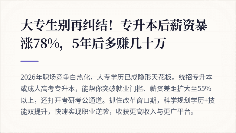 大专生别再纠结！专升本后薪资暴涨78%，5年后多赚几十万