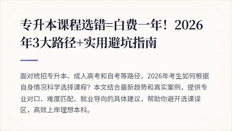 专升本课程选错=白费一年！2026年3大路径+实用避坑指南