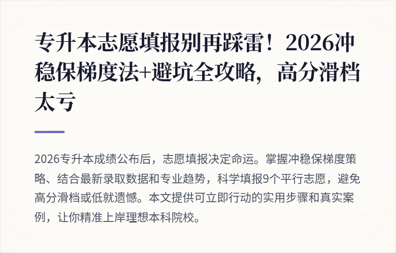 专升本志愿填报别再踩雷！2026冲稳保梯度法+避坑全攻略，高分滑档太亏