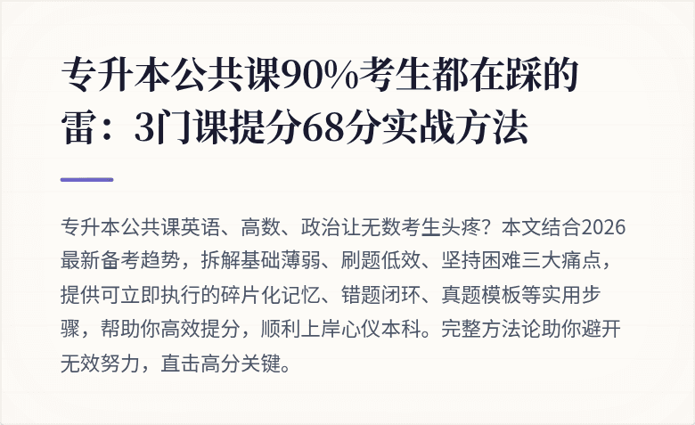 专升本公共课90%考生都在踩的雷：3门课提分68分实战方法