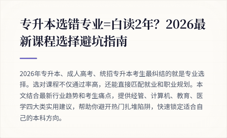 专升本选错专业=白读2年？2026最新课程选择避坑指南
