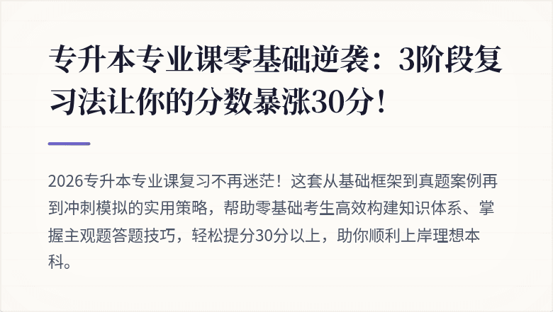 专升本专业课零基础逆袭：3阶段复习法让你的分数暴涨30分！