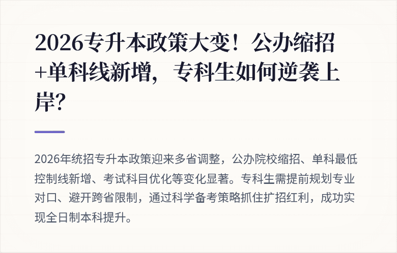 2026专升本政策大变！公办缩招+单科线新增，专科生如何逆袭上岸？