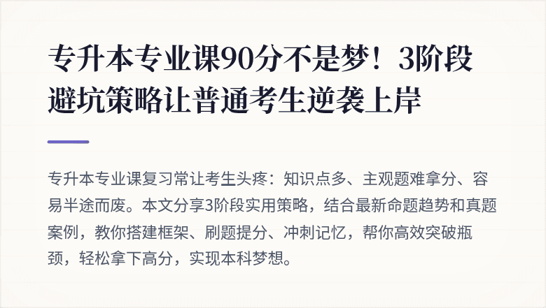 专升本专业课90分不是梦！3阶段避坑策略让普通考生逆袭上岸