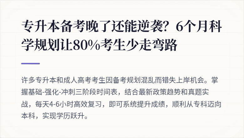 专升本备考晚了还能逆袭？6个月科学规划让80%考生少走弯路