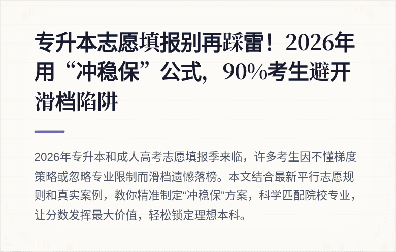 专升本志愿填报别再踩雷！2026年用“冲稳保”公式，90%考生避开滑档陷阱