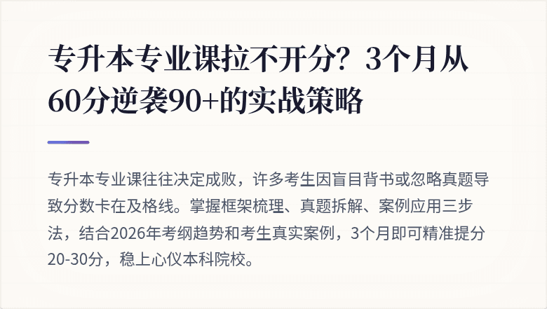 专升本专业课拉不开分？3个月从60分逆袭90+的实战策略