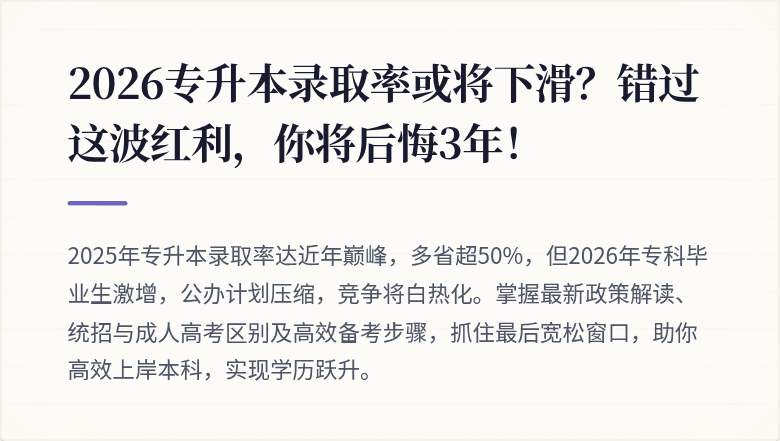 2026专升本录取率或将下滑？错过这波红利，你将后悔3年！