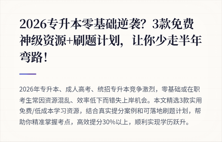 2026专升本零基础逆袭？3款免费神级资源+刷题计划，让你少走半年弯路！